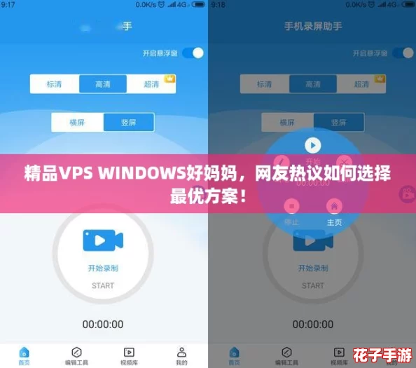 精品VPS WINDOWS好妈妈,网友热议如何选择最优方案! 精品VPS WINDOWS好妈妈,网友热议如何选择最优方案!