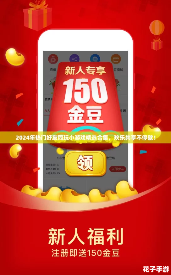 2024年热门好友同玩小游戏精选合集,欢乐共享不停歇! 2024年热门好友同玩小游戏精选合集,欢乐共享不停歇!