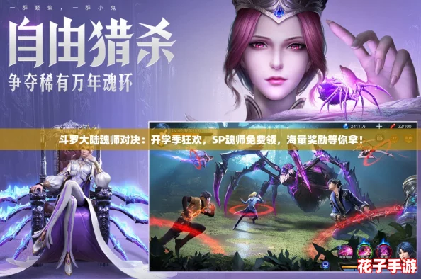 斗罗大陆魂师对决：开学季狂欢，SP魂师免费领，海量奖励等你拿！