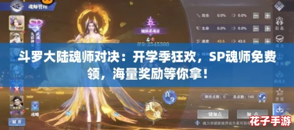 斗罗大陆魂师对决:开学季狂欢,SP魂师免费领,海量奖励等你拿! 斗罗大陆魂师对决:开学季狂欢,SP魂师免费领,海量奖励等你拿!