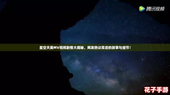 星空天美MV视频剧情大揭秘,网友热议背后的故事与细节! 星空天美MV视频剧情大揭秘,网友热议背后的故事与细节!