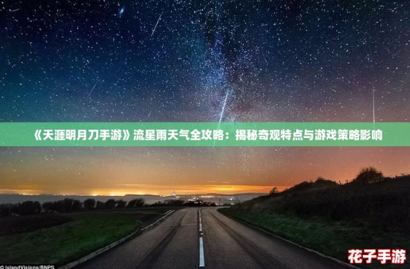 《天涯明月刀手游》流星雨天气全攻略:揭秘奇观特点与游戏策略影响 《天涯明月刀手游》流星雨天气全攻略:揭秘奇观特点与游戏策略影响