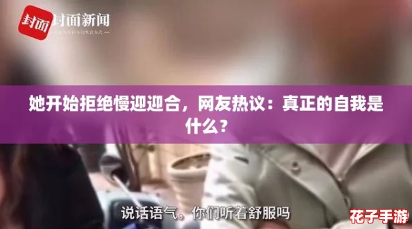 她开始拒绝慢迎迎合，网友热议：真正的自我是什么？