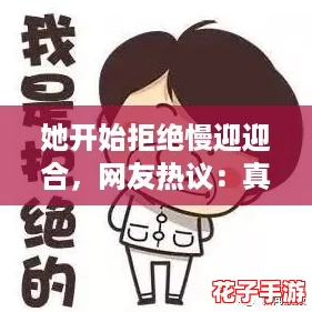 她开始拒绝慢迎迎合,网友热议:真正的自我是什么? 她开始拒绝慢迎迎合,网友热议:真正的自我是什么?
