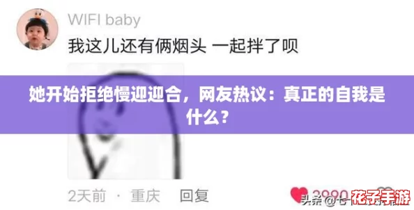 她开始拒绝慢迎迎合,网友热议:真正的自我是什么? 她开始拒绝慢迎迎合,网友热议:真正的自我是什么?