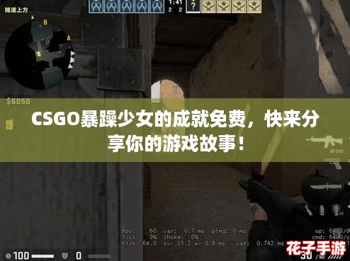 CSGO暴躁少女的成就免费,快来分享你的游戏故事! CSGO暴躁少女的成就免费,快来分享你的游戏故事!