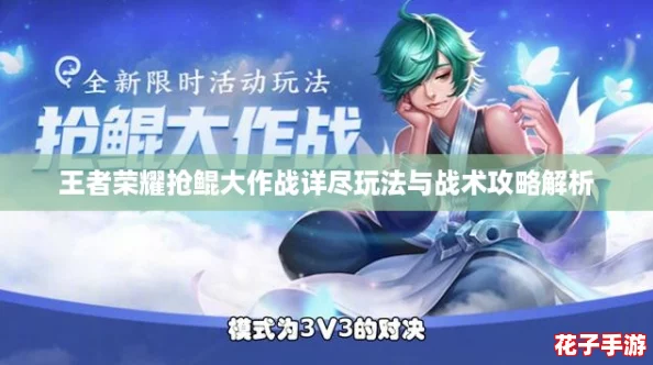 王者荣耀抢鲲大作战详尽玩法与战术攻略解析