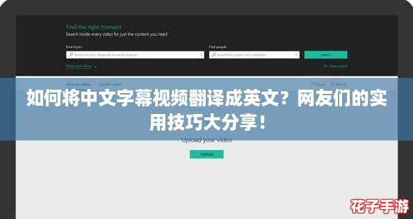 如何将中文字幕视频翻译成英文？网友们的实用技巧大分享！