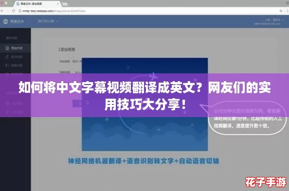 如何将中文字幕视频翻译成英文?网友们的实用技巧大分享! 如何将中文字幕视频翻译成英文?网友们的实用技巧大分享!