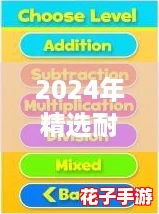 2024年精选耐玩一年级数学游戏推荐及下载指南 2024年精选耐玩一年级数学游戏推荐及下载指南
