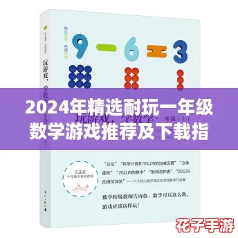 2024年精选耐玩一年级数学游戏推荐及下载指南 2024年精选耐玩一年级数学游戏推荐及下载指南