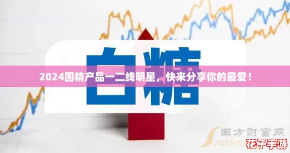 2024国精产品一二线明星，快来分享你的最爱！