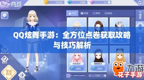 QQ炫舞手游：全方位点卷获取攻略与技巧解析