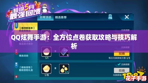 QQ炫舞手游：全方位点卷获取攻略与技巧解析