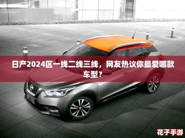 日产2024区一线二线三线，网友热议你最爱哪款车型？