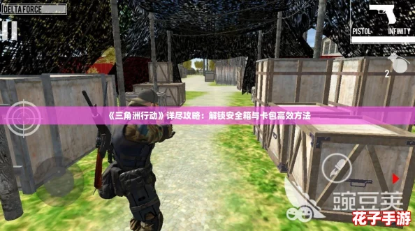 《三角洲行动》详尽攻略:解锁安全箱与卡包高效方法 《三角洲行动》详尽攻略:解锁安全箱与卡包高效方法