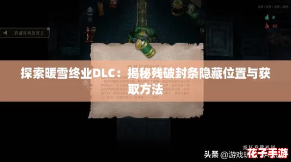 探索暖雪终业DLC：揭秘残破封条隐藏位置与获取方法