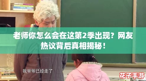 老师你怎么会在这第2季出现？网友热议背后真相揭秘！