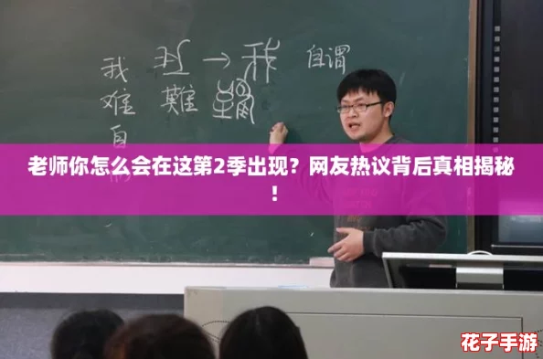 老师你怎么会在这第2季出现?网友热议背后真相揭秘! 老师你怎么会在这第2季出现?网友热议背后真相揭秘!