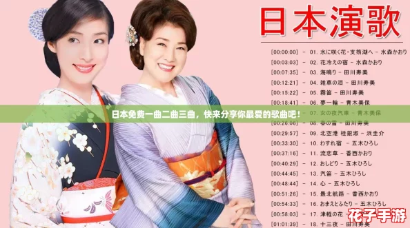 日本免费一曲二曲三曲,快来分享你最爱的歌曲吧! 日本免费一曲二曲三曲,快来分享你最爱的歌曲吧!