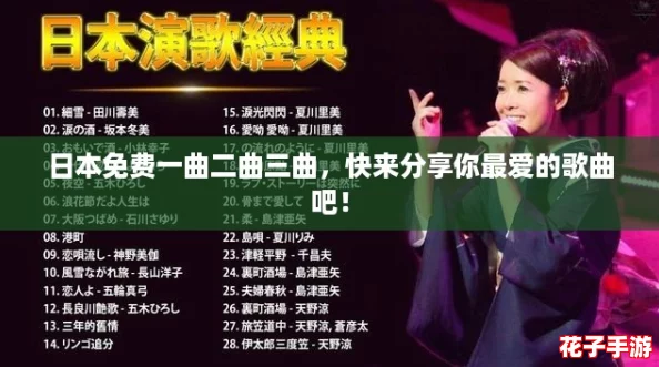 日本免费一曲二曲三曲,快来分享你最爱的歌曲吧! 日本免费一曲二曲三曲,快来分享你最爱的歌曲吧!