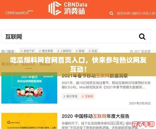 吃瓜爆料网官网首页入口，快来参与热议网友互动！