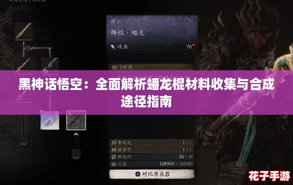 黑神话悟空：全面解析蟠龙棍材料收集与合成途径指南