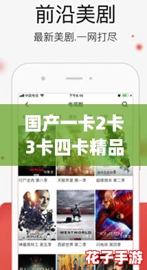 国产一卡2卡3卡四卡精品，网友热议你最爱哪一款？