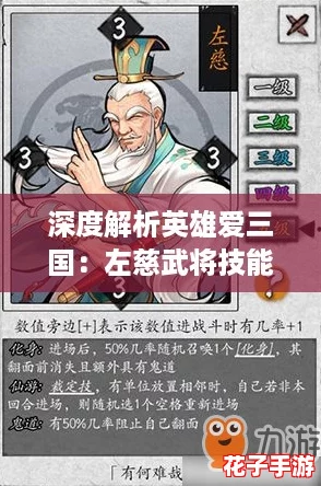 深度解析英雄爱三国：左慈武将技能特色与玩法攻略