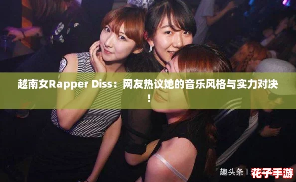 越南女Rapper Diss：网友热议她的音乐风格与实力对决！