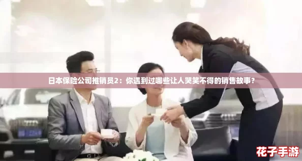 日本保险公司推销员2：你遇到过哪些让人哭笑不得的销售故事？