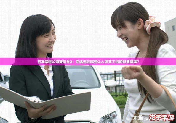 日本保险公司推销员2:你遇到过哪些让人哭笑不得的销售故事? 日本保险公司推销员2:你遇到过哪些让人哭笑不得的销售故事?