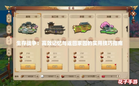 生存战争：高效记忆与返回家园的实用技巧指南