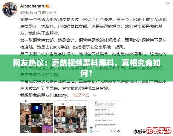 网友热议：蘑菇视频黑料爆料，真相究竟如何？