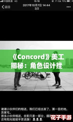 《Concord》美工揭秘：角色设计挫败背后的委员会干预真相