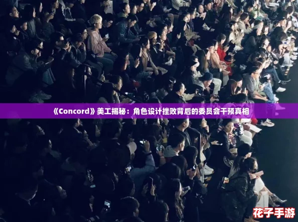 《Concord》美工揭秘:角色设计挫败背后的委员会干预真相 《Concord》美工揭秘:角色设计挫败背后的委员会干预真相