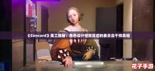 《Concord》美工揭秘:角色设计挫败背后的委员会干预真相 《Concord》美工揭秘:角色设计挫败背后的委员会干预真相