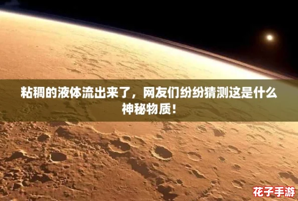 粘稠的液体流出来了，网友们纷纷猜测这是什么神秘物质！