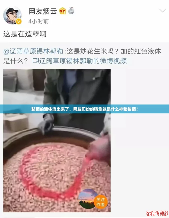 粘稠的液体流出来了,网友们纷纷猜测这是什么神秘物质! 粘稠的液体流出来了,网友们纷纷猜测这是什么神秘物质!