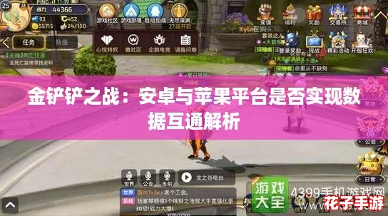 金铲铲之战：安卓与苹果平台是否实现数据互通解析