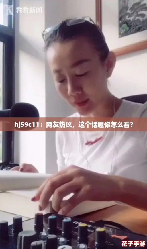 hj59c11：网友热议，这个话题你怎么看？