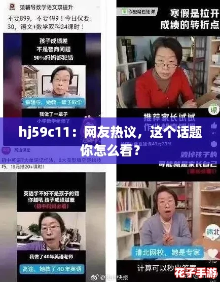 hj59c11:网友热议,这个话题你怎么看? hj59c11:网友热议,这个话题你怎么看?