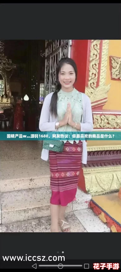 国精产品w灬源码1688,网友热议:你最喜欢的商品是什么? 国精产品w灬源码1688,网友热议:你最喜欢的商品是什么?