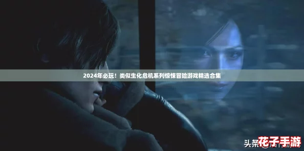 2024年必玩！类似生化危机系列惊悚冒险游戏精选合集