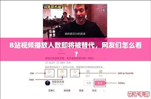 B站视频播放人数即将被替代，网友们怎么看？