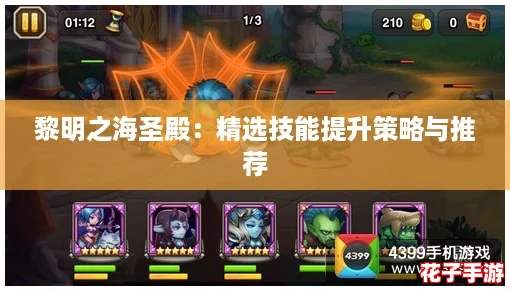 黎明之海圣殿:精选技能提升策略与推荐 黎明之海圣殿:精选技能提升策略与推荐
