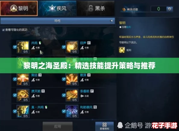 黎明之海圣殿:精选技能提升策略与推荐 黎明之海圣殿:精选技能提升策略与推荐