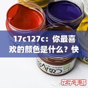 17c127c:你最喜欢的颜色是什么?快来分享你的看法! 17c127c:你最喜欢的颜色是什么?快来分享你的看法!