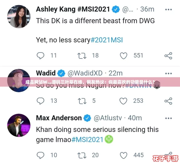 成品网站W灬源码三叶草在线，网友热议：你最喜欢的功能是什么？