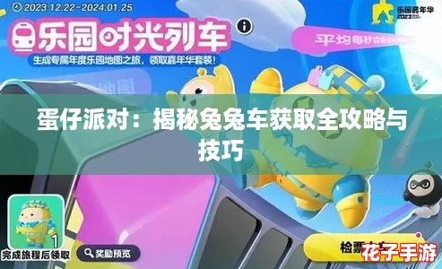 蛋仔派对：揭秘兔兔车获取全攻略与技巧